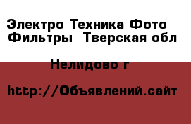 Электро-Техника Фото - Фильтры. Тверская обл.,Нелидово г.